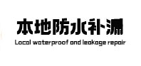 如东本地防水（中讯网）